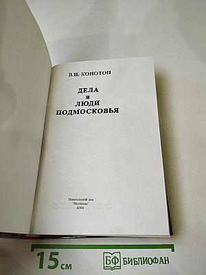 Дела и люди Подмосковья