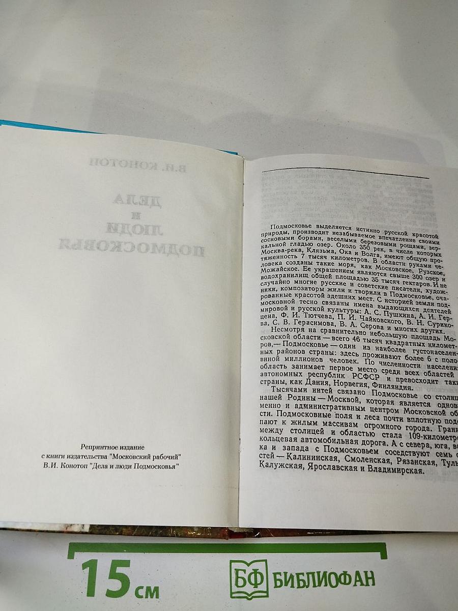 Дела и люди Подмосковья