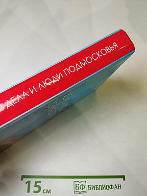 Дела и люди Подмосковья