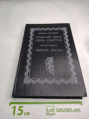 Поцелуй меня перед смертью. Черная месса.