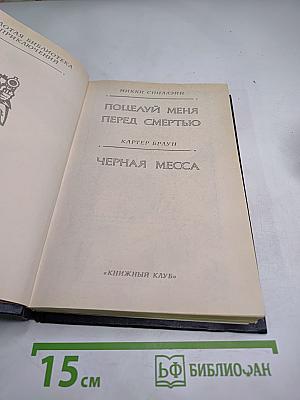 Поцелуй меня перед смертью. Черная месса.