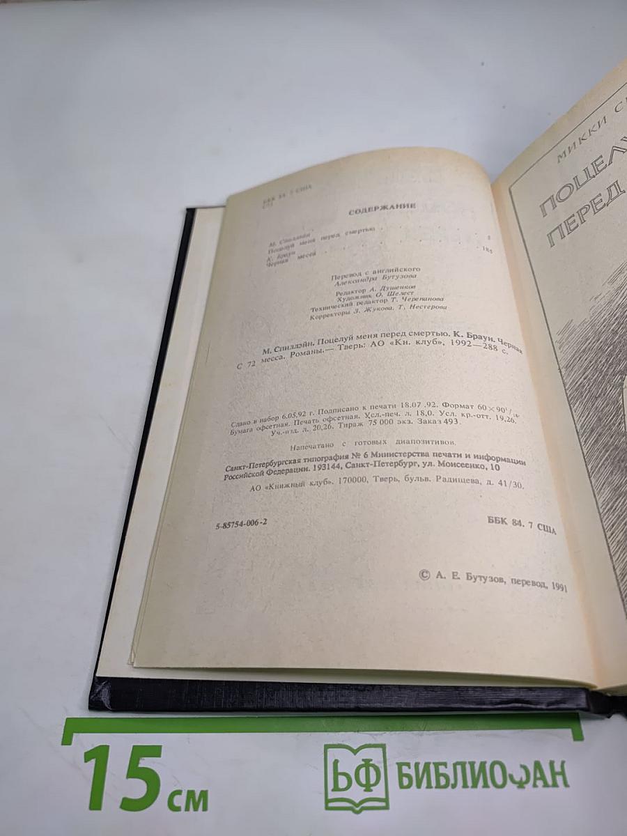 Поцелуй меня перед смертью. Черная месса.