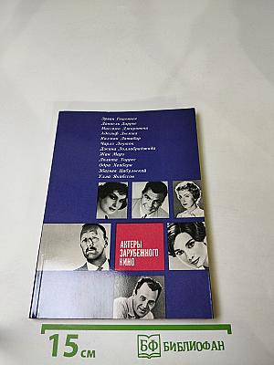 Актеры зарубежного кино. Выпуск первый