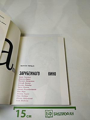 Актеры зарубежного кино. Выпуск первый