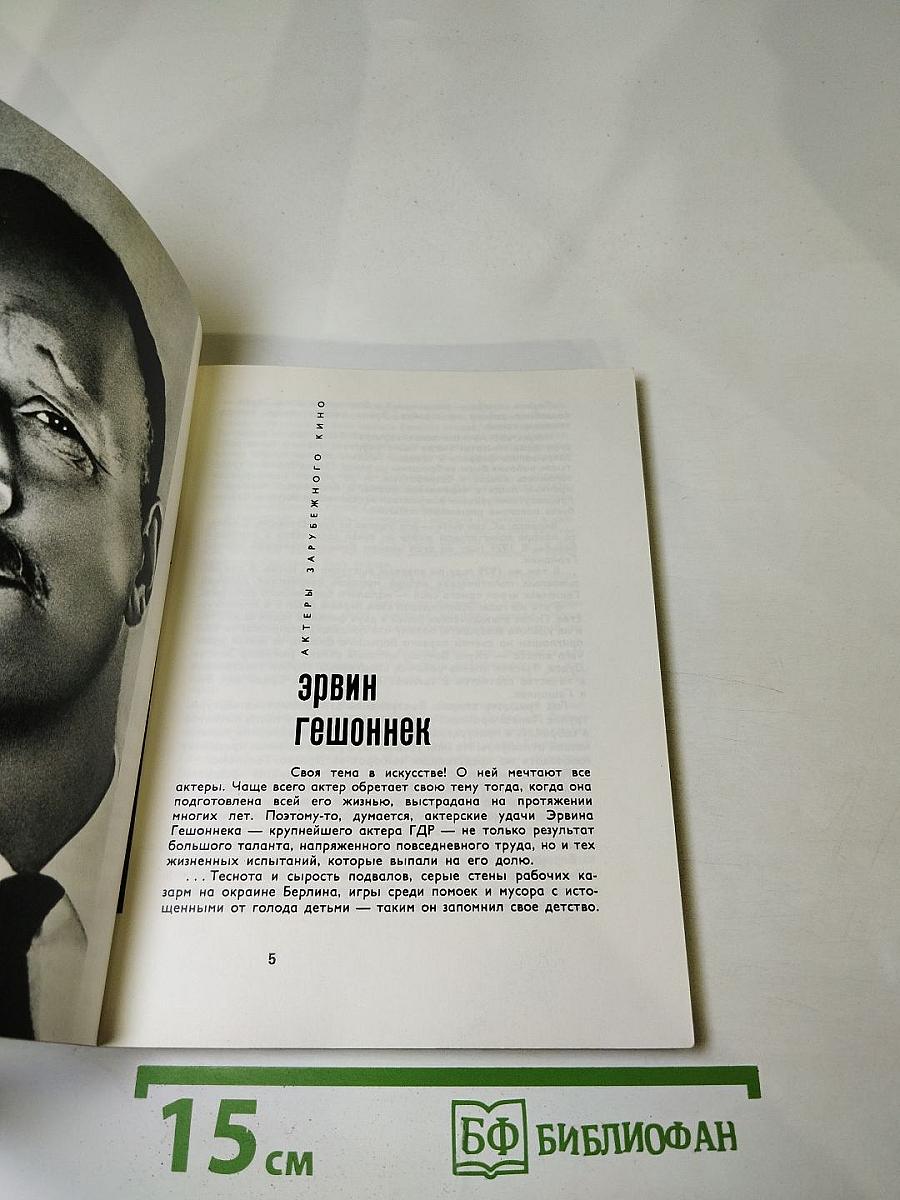 Актеры зарубежного кино. Выпуск первый