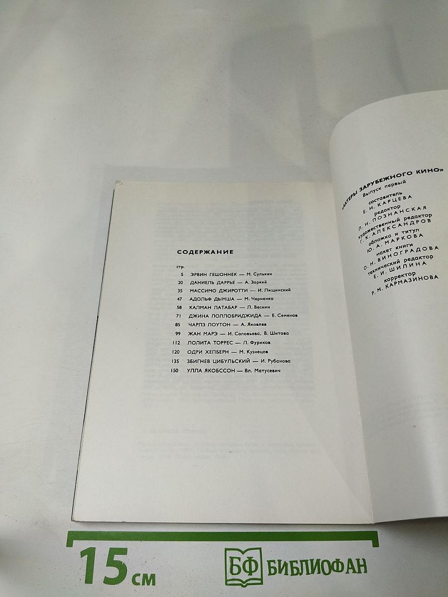 Актеры зарубежного кино. Выпуск первый