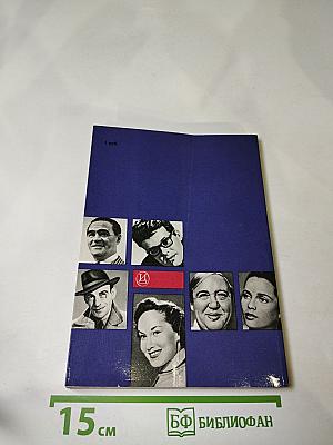 Актеры зарубежного кино. Выпуск первый