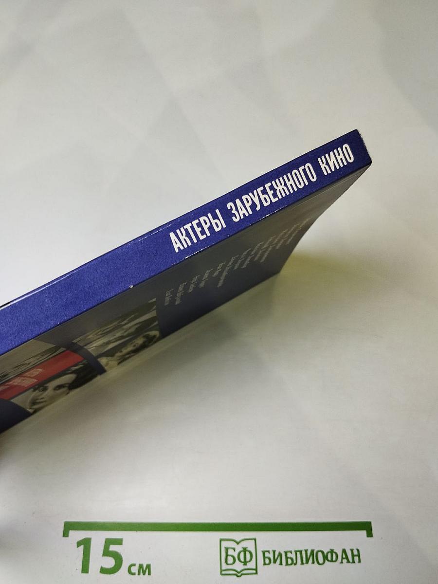 Актеры зарубежного кино. Выпуск первый
