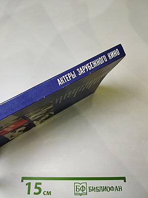 Актеры зарубежного кино. Выпуск первый