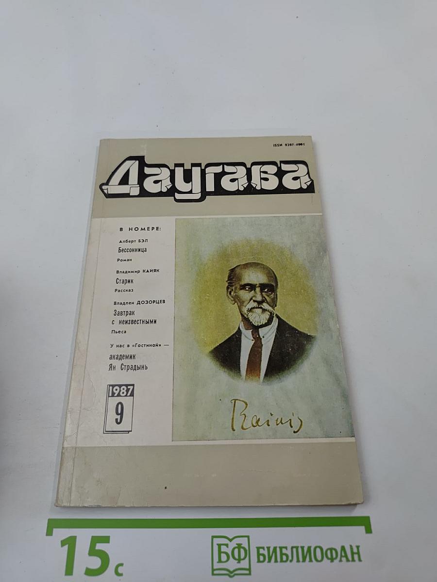 Даугава. № 9 (123), Сентябрь 1987