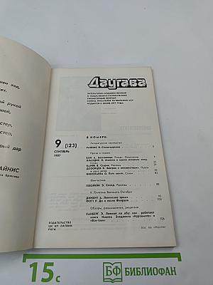 Даугава. № 9 (123), Сентябрь 1987