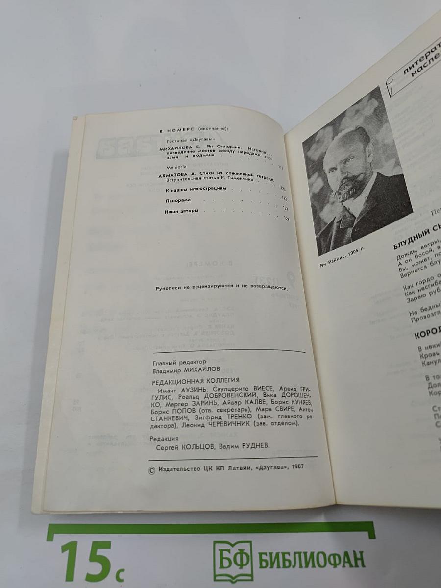 Даугава. № 9 (123), Сентябрь 1987