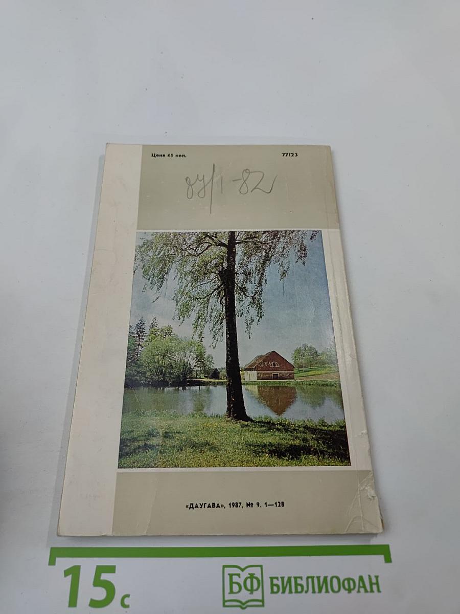 Даугава. № 9 (123), Сентябрь 1987