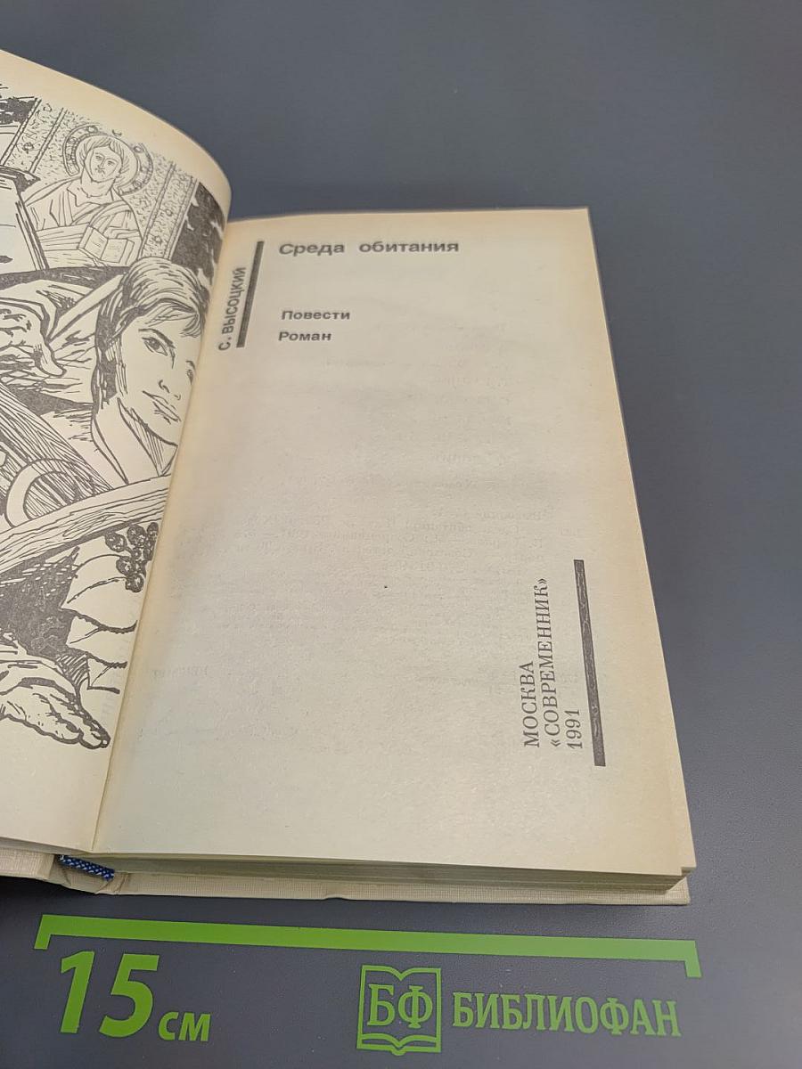 Среда обитания: Повести, Роман