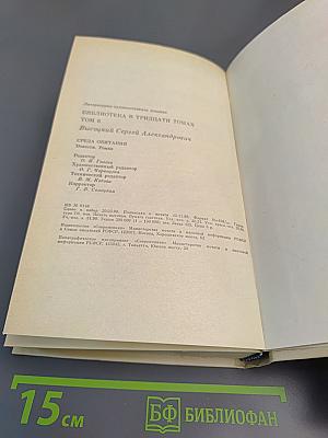 Среда обитания: Повести, Роман