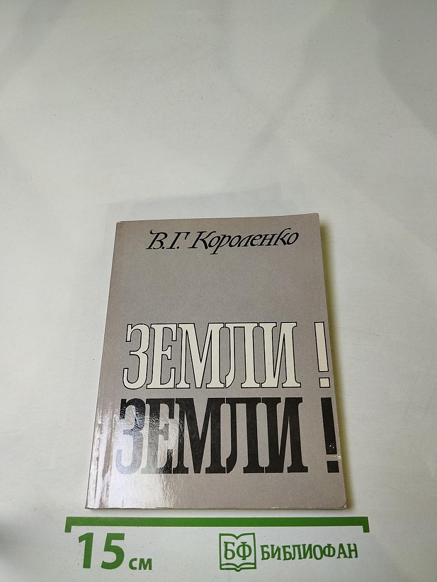 Земли! Земли!