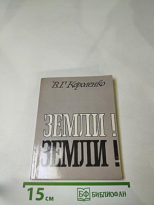 Земли! Земли!