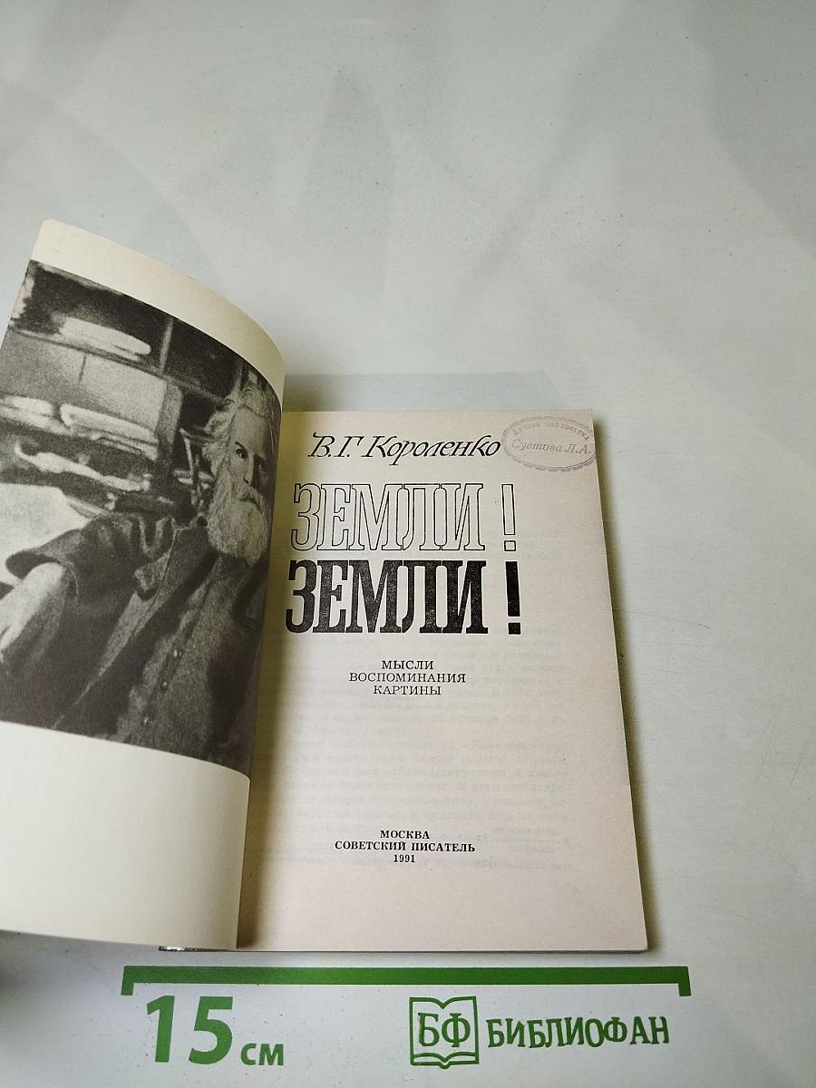 Земли! Земли!