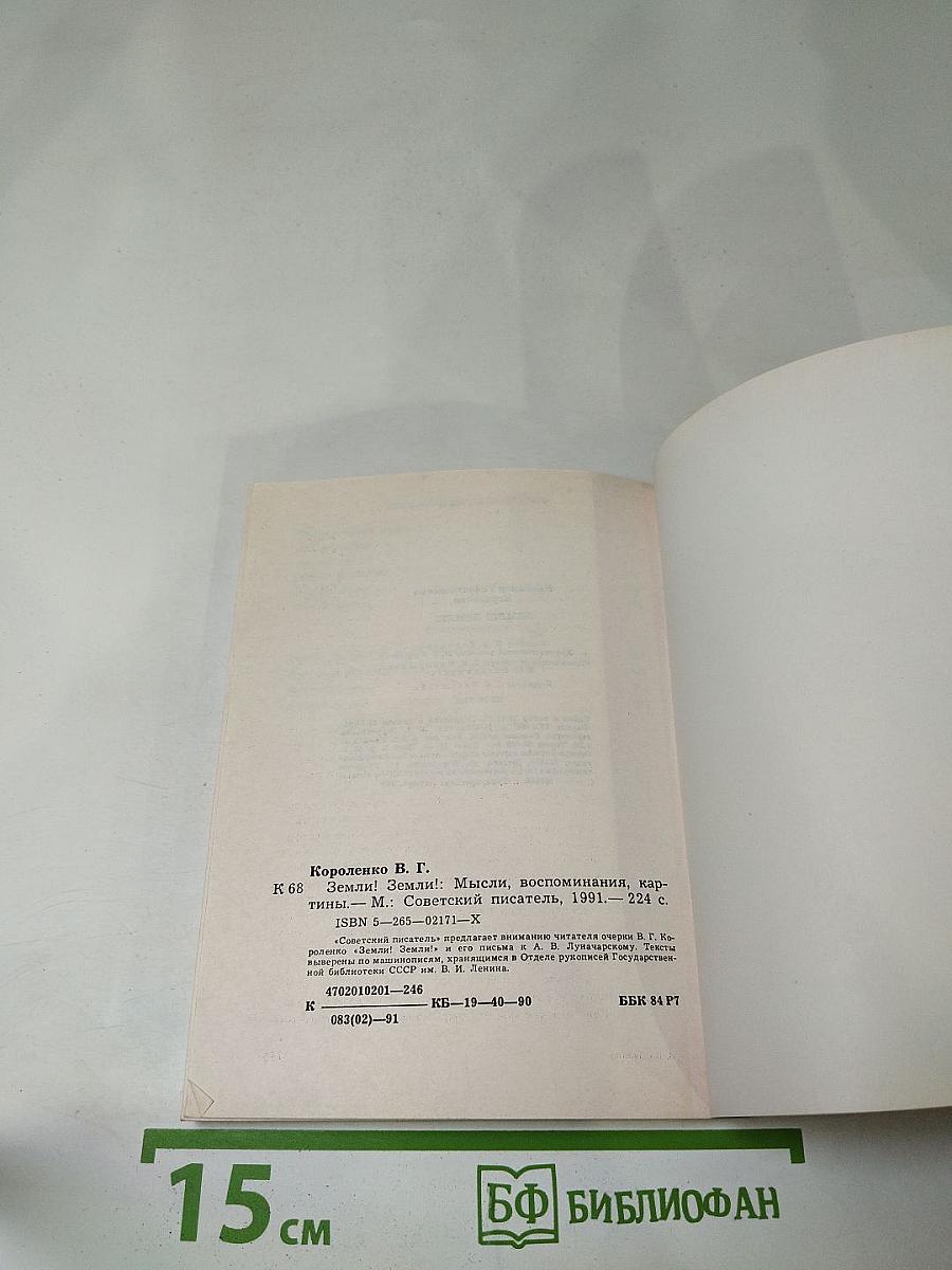 Земли! Земли!