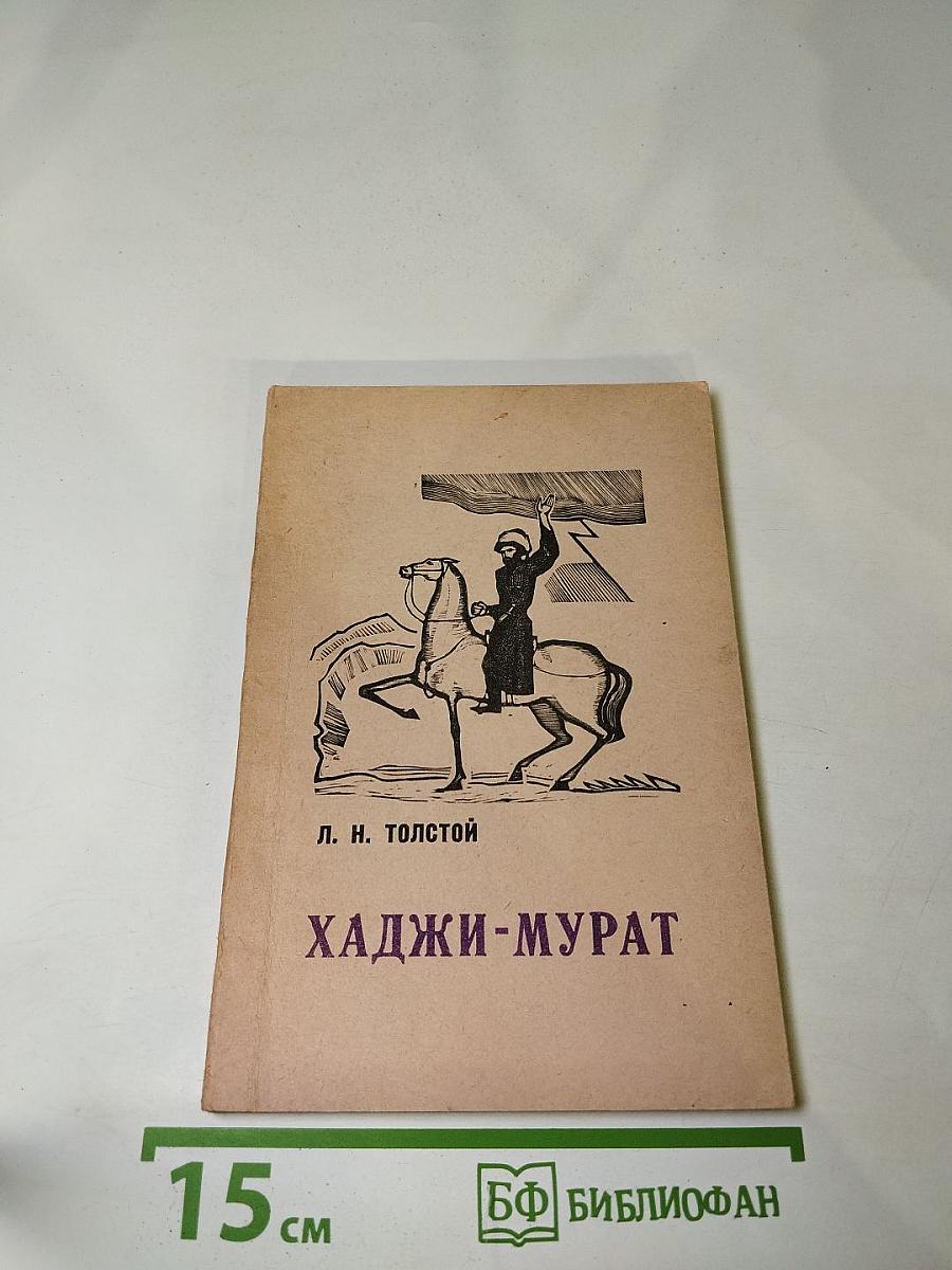 Хаджи-Мурат