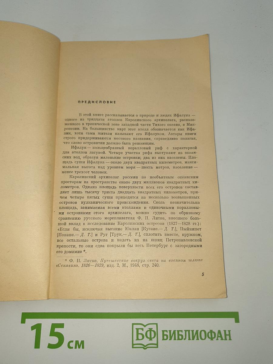 Остров Ифалук