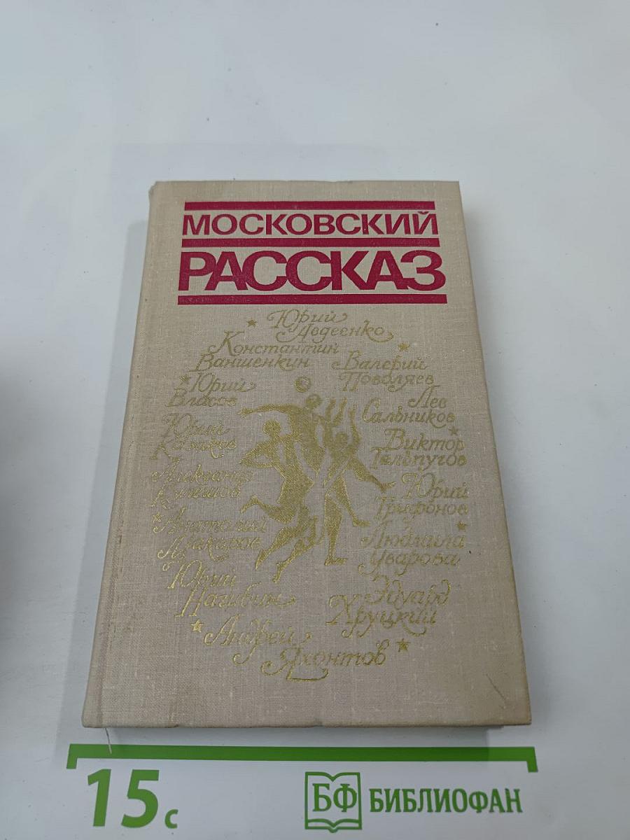 Московский рассказ
