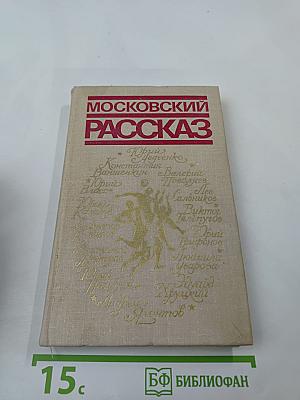 Московский рассказ