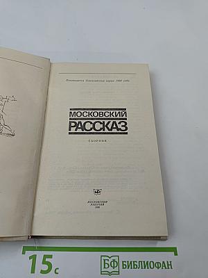 Московский рассказ