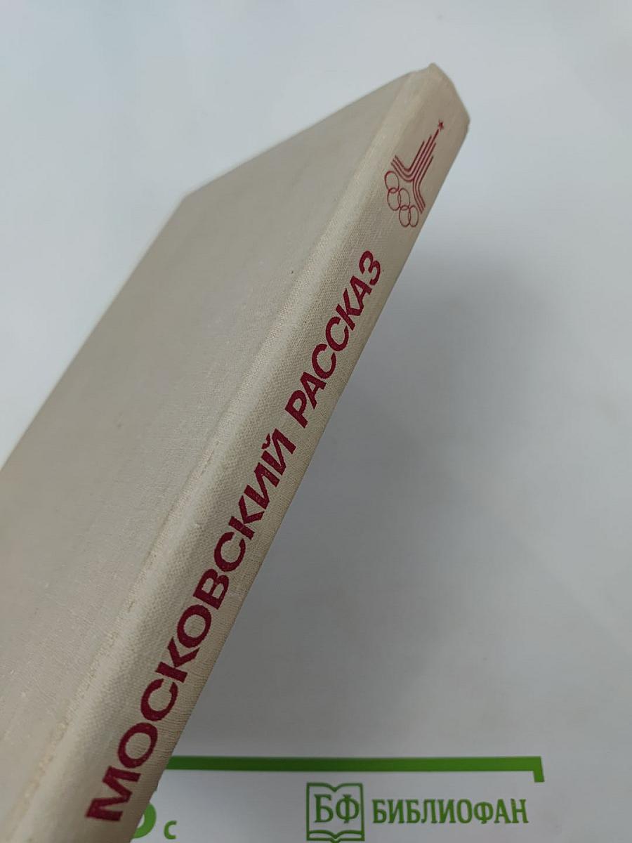 Московский рассказ