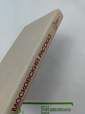 Московский рассказ