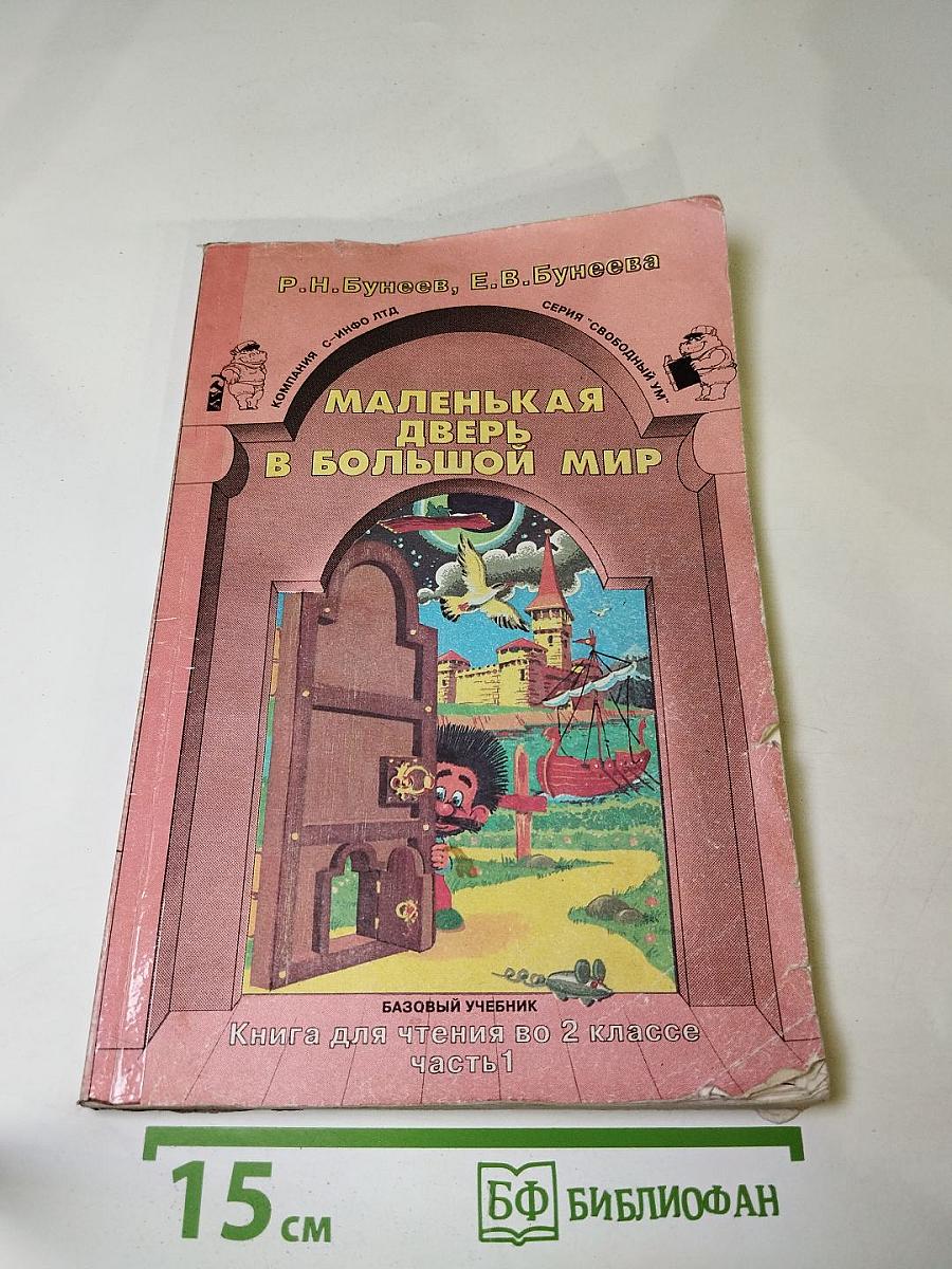 Маленькая дверь в большой мир. Книга для чтения во 2 классе. Часть 1