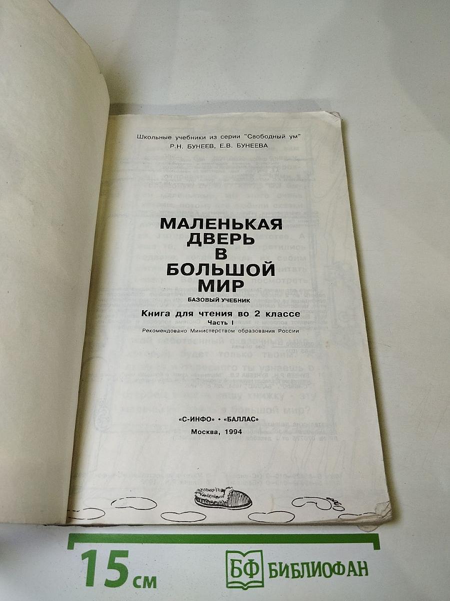 Маленькая дверь в большой мир. Книга для чтения во 2 классе. Часть 1