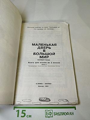 Маленькая дверь в большой мир. Книга для чтения во 2 классе. Часть 1