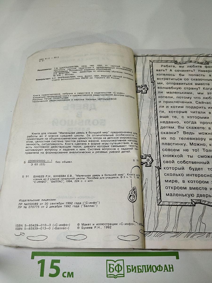 Маленькая дверь в большой мир. Книга для чтения во 2 классе. Часть 1