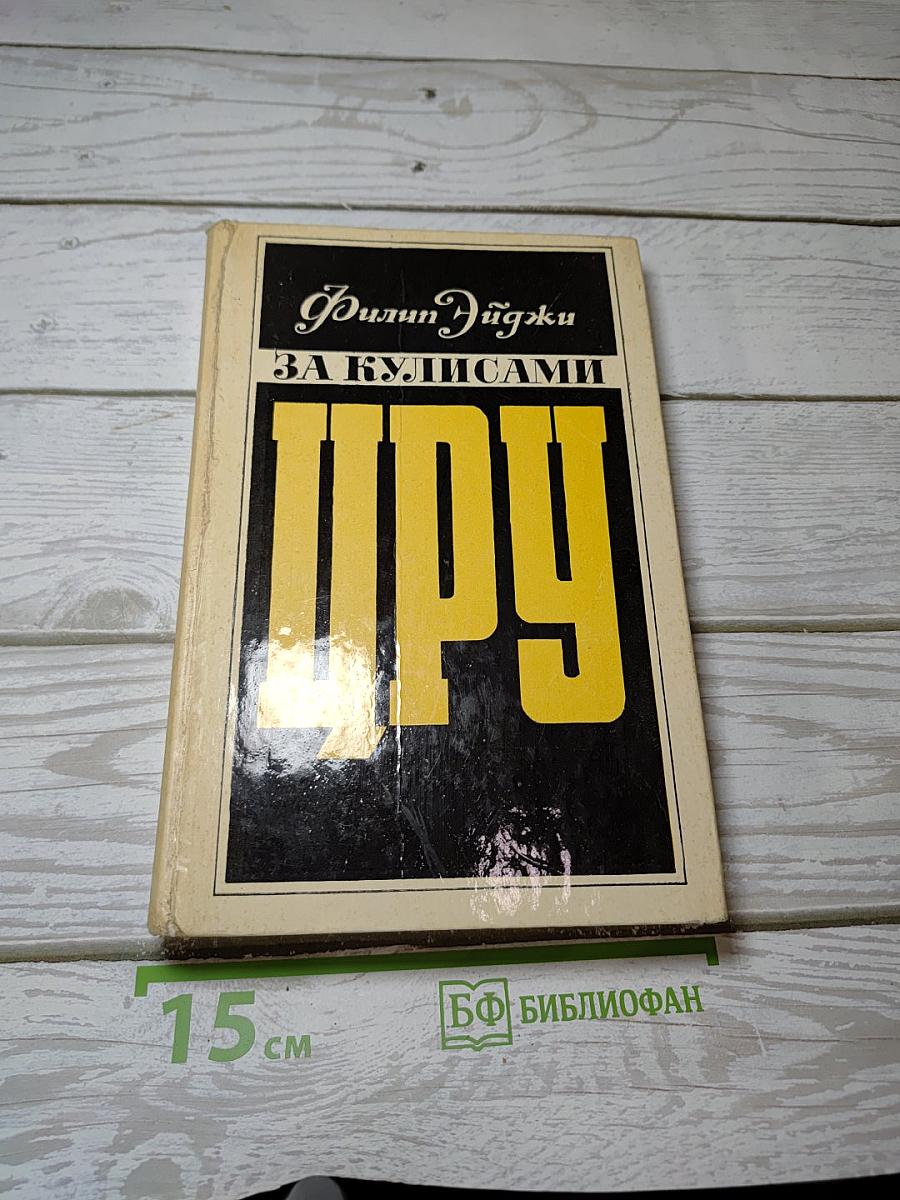 За кулисами ЦРУ