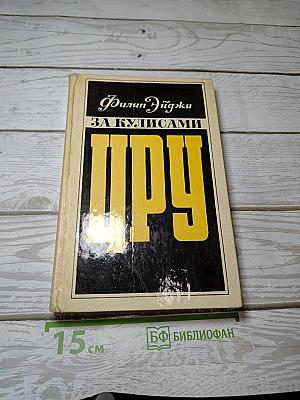 За кулисами ЦРУ