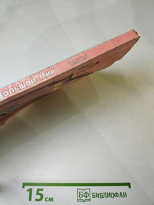 Маленькая дверь в большой мир. Книга для чтения во 2 классе. Часть 1