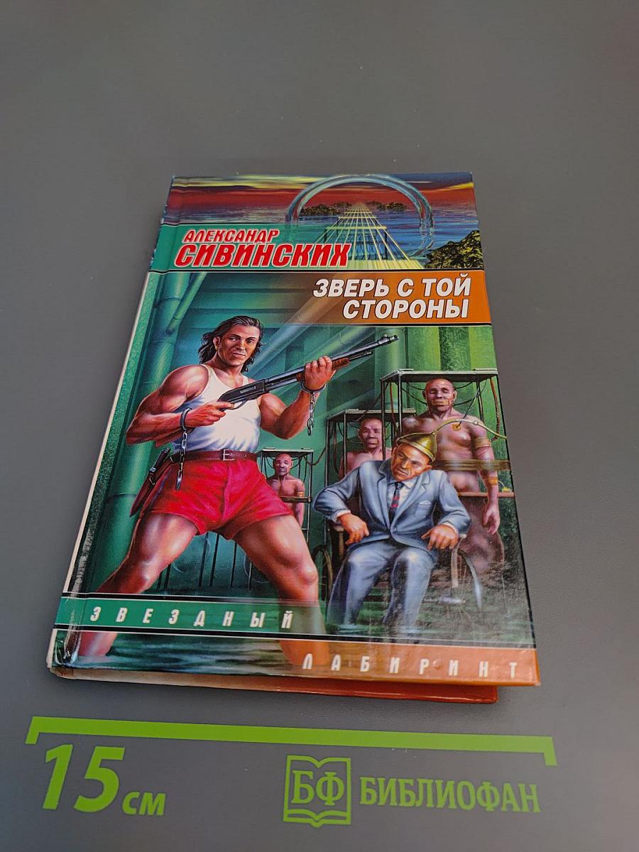 Зверь с той стороны