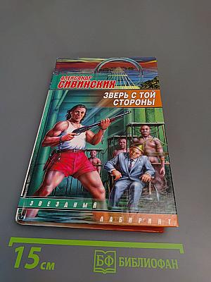 Зверь с той стороны