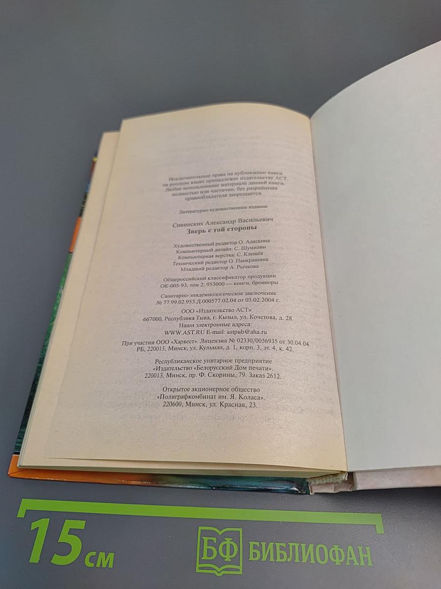 Зверь с той стороны