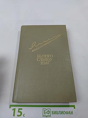 Былого слышу шаг