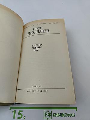 Былого слышу шаг