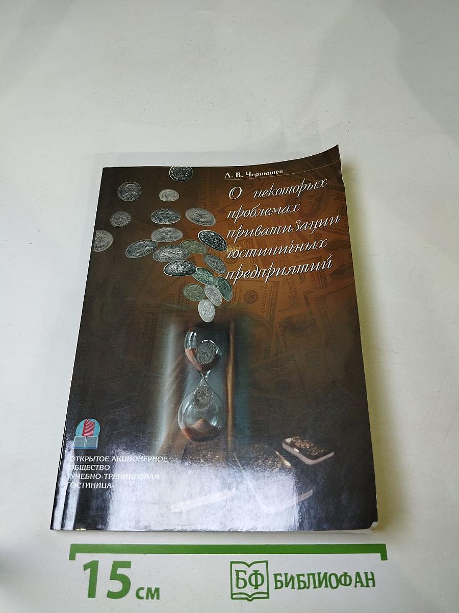 О некоторых проблемах приватизации гостиничных предприятий
