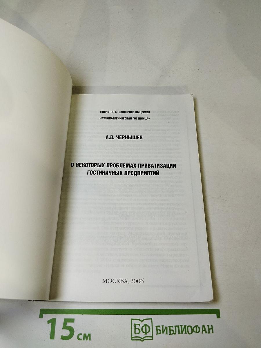 О некоторых проблемах приватизации гостиничных предприятий