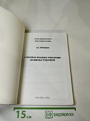 О некоторых проблемах приватизации гостиничных предприятий