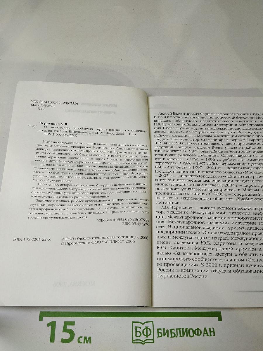 О некоторых проблемах приватизации гостиничных предприятий