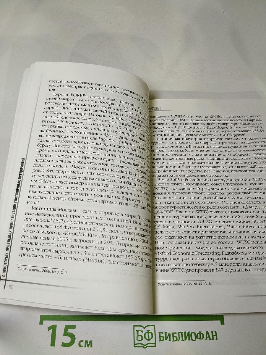 О некоторых проблемах приватизации гостиничных предприятий