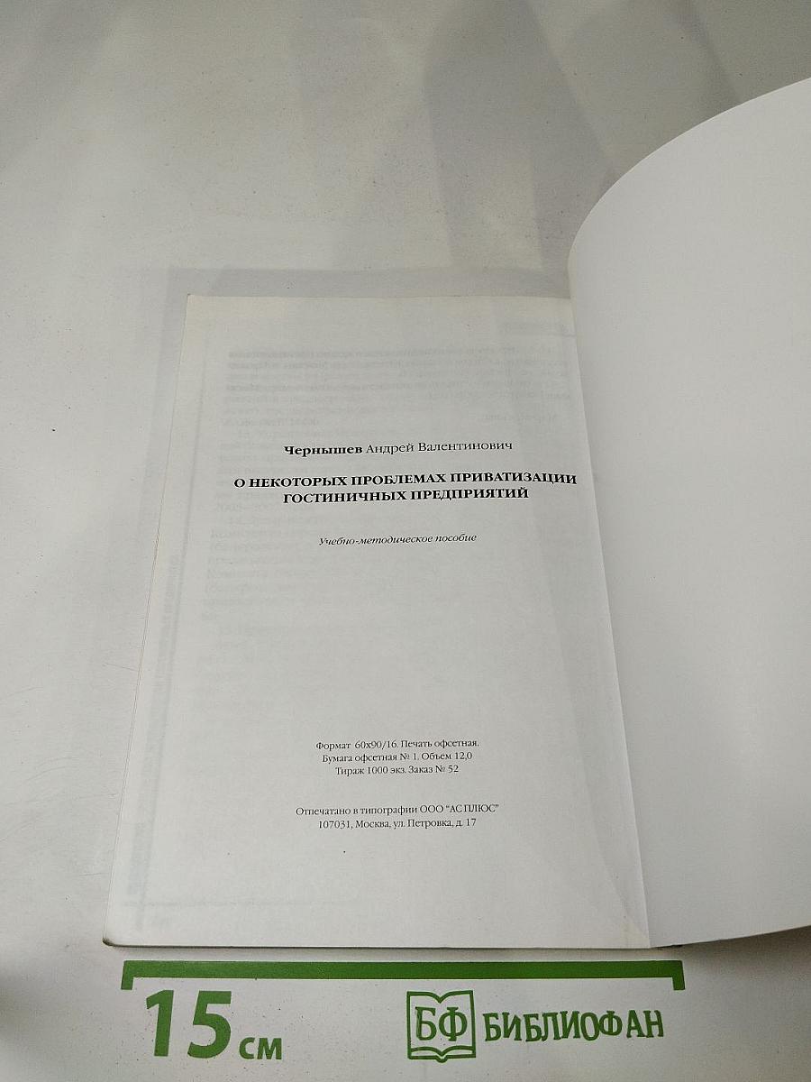О некоторых проблемах приватизации гостиничных предприятий