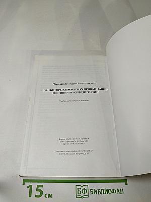 О некоторых проблемах приватизации гостиничных предприятий