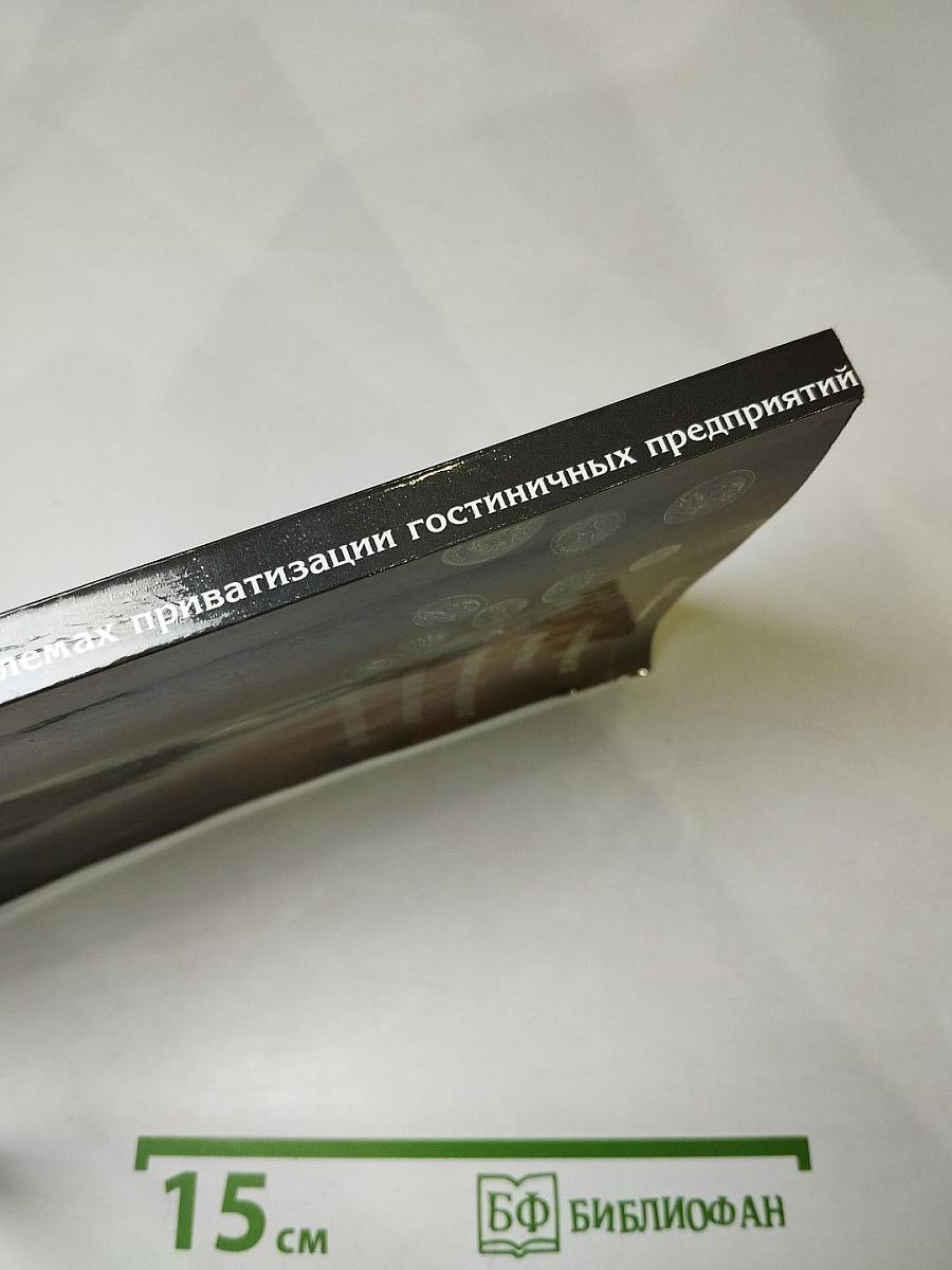 О некоторых проблемах приватизации гостиничных предприятий